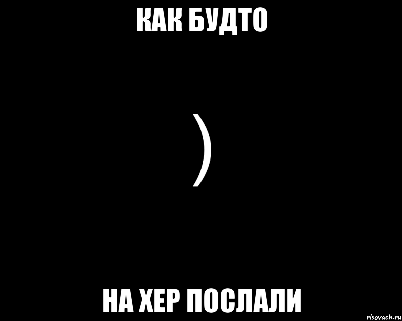 как будто на хер послали, Мем Как будто нахуй послали