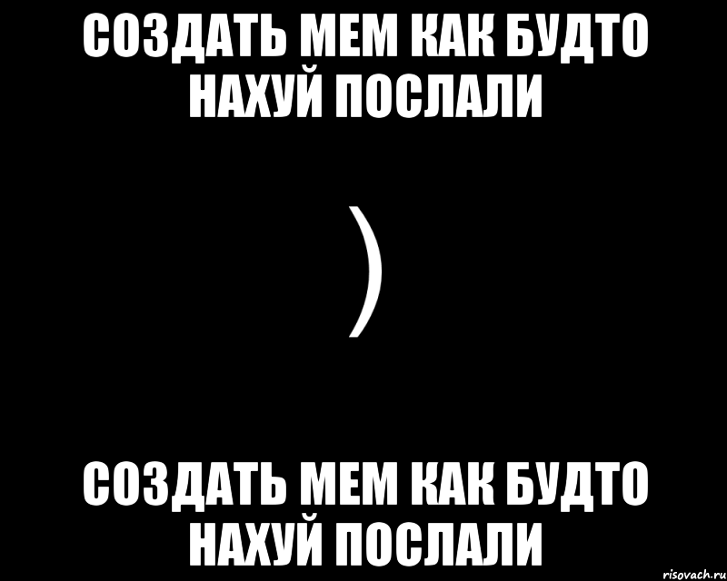 Создать мем Как будто нахуй послали Создать мем Как будто нахуй послали, Мем Как будто нахуй послали