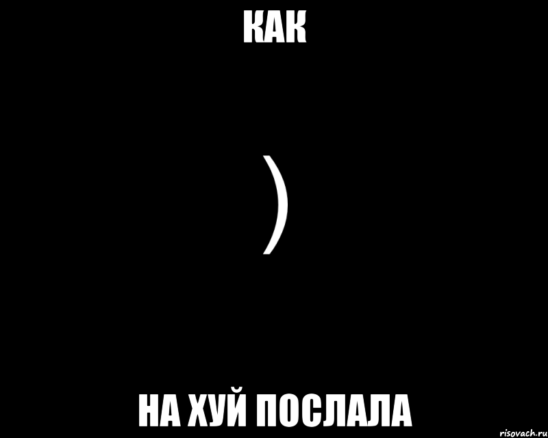 как на хуй послала, Мем Как будто нахуй послали