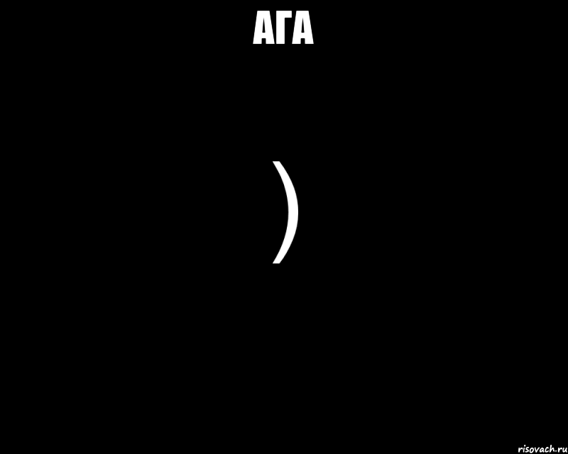 ага , Мем Как будто нахуй послали