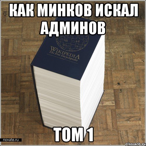 Как Минков искал админов ТОМ 1