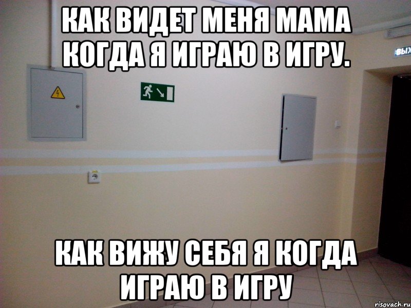 Как видет меня мама когда я играю в игру. Как вижу себя я когда играю в игру, Мем Как вижу я и как видят другие