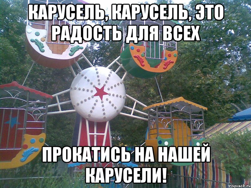 карусель, карусель, это радость для всех прокатись на нашей карусели!, Мем какака