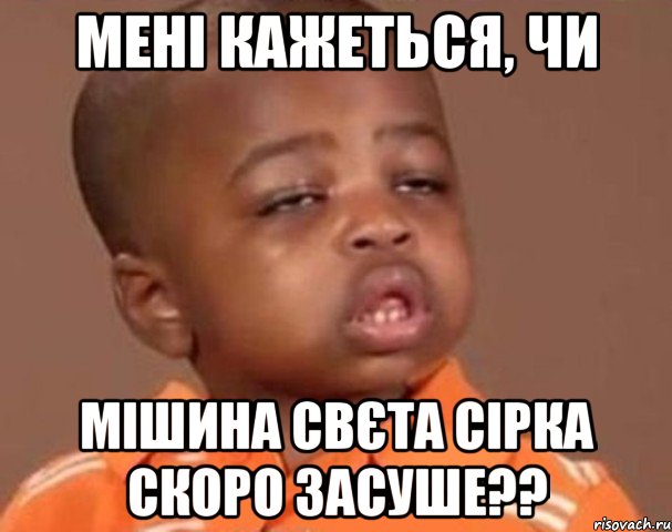 Мені кажеться, чи Мішина сВєта сірка скоро засуше??, Мем  Какой пацан (негритенок)