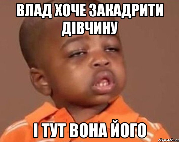 Влад хоче закадрити дівчину і тут вона його, Мем  Какой пацан (негритенок)