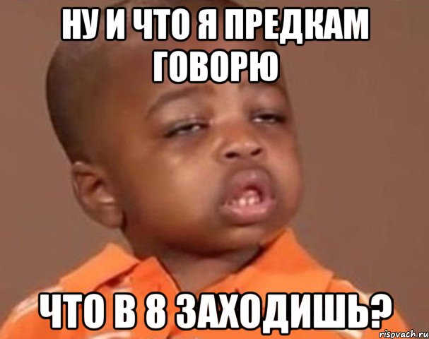 ну и что я предкам говорю что в 8 заходишь?, Мем  Какой пацан (негритенок)