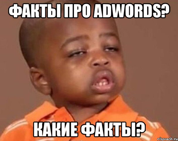 Факты про Adwords? Какие факты?, Мем  Какой пацан (негритенок)