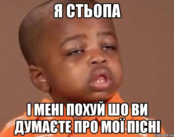 Я Стьопа і мені похуй шо ви думаєте про мої пісні, Мем  Какой пацан (негритенок)