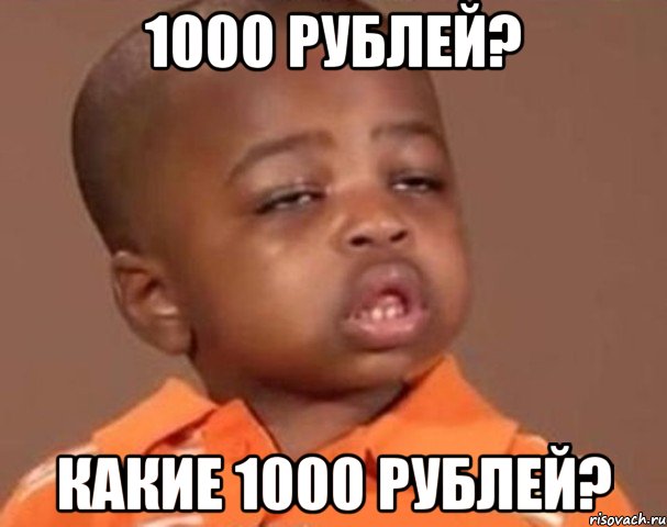 1000 рублей? какие 1000 рублей?, Мем  Какой пацан (негритенок)