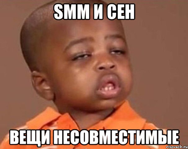 SMM и сен вещи несовместимые, Мем  Какой пацан (негритенок)