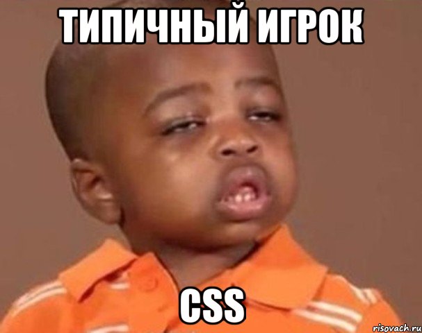 Типичный игрок CSS, Мем  Какой пацан (негритенок)