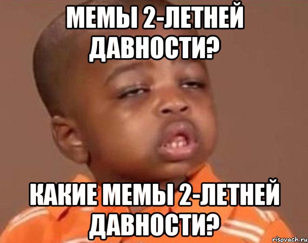 мемы 2-летней давности? какие мемы 2-летней давности?, Мем  Какой пацан (негритенок)