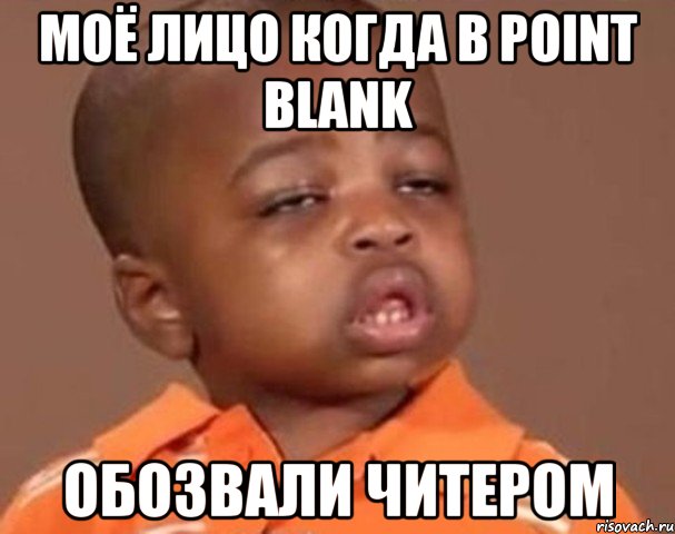 моё лицо когда в point blank обозвали читером, Мем  Какой пацан (негритенок)