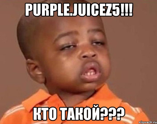purple.juicez5!!! кто такой???, Мем  Какой пацан (негритенок)