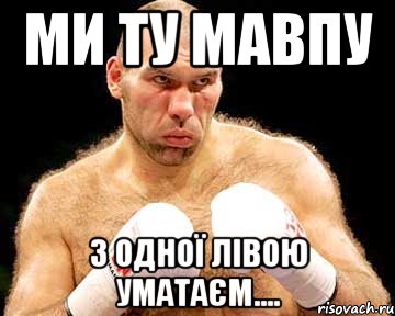 ми ту мавпу з одної лівою уматаєм...., Мем каменная голова