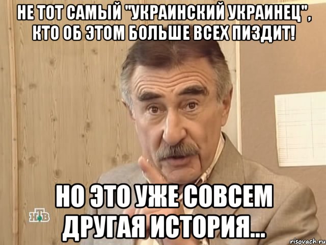 Не тот самый "украинский украинец", кто об этом больше всех пиздит! Но это уже совсем другая история..., Мем Каневский (Но это уже совсем другая история)