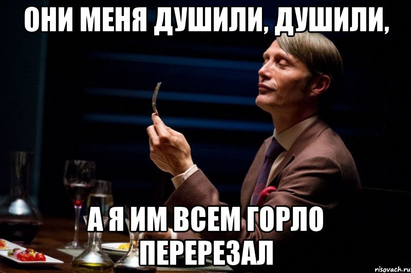 Они меня душили, душили, а я им всем горло перерезал, Мем Канибал
