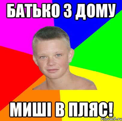 батько з дому миші в пляс!