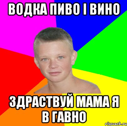 водка пиво і вино здраствуй мама я в гавно