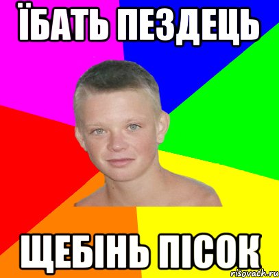 їбать пездець щебінь пісок