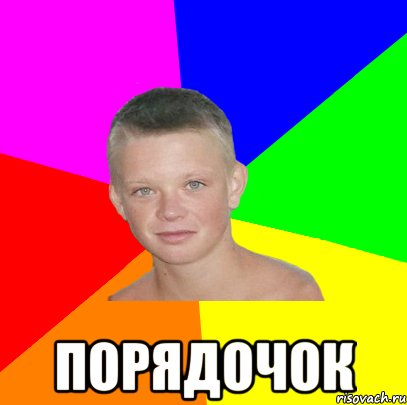 порядочок