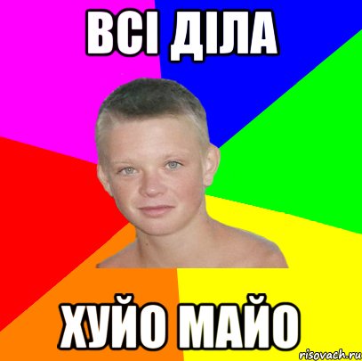 всі діла хуйо майо