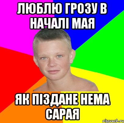 люблю грозу в началі мая як піздане нема сарая
