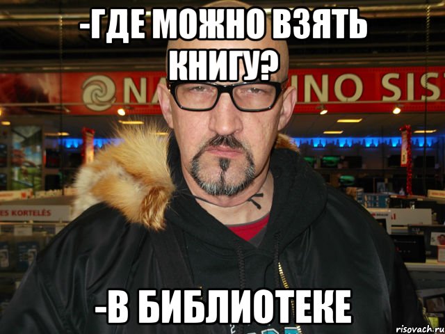 -где можно взять книгу? -в библиотеке