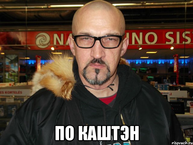  По каштэн