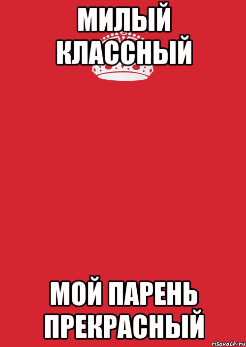 милый классный мой парень прекрасный, Комикс Keep Calm 3