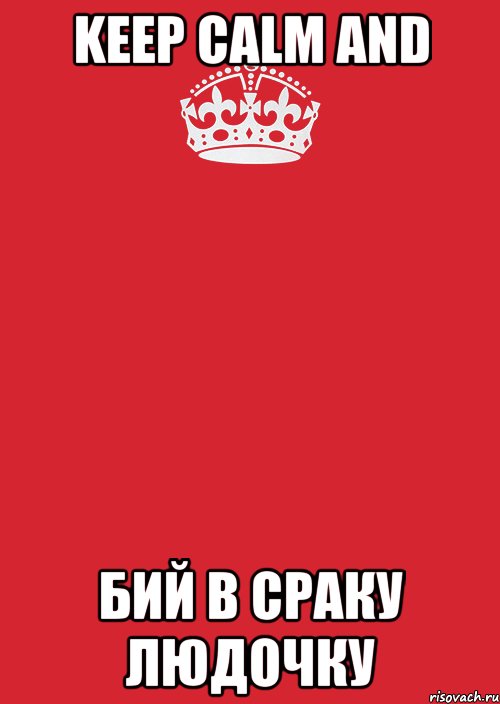 Keep Calm and бий в сраку людочку