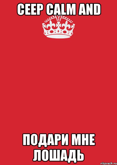 Ceеp Calm and Подари мне лошадь, Комикс Keep Calm 3