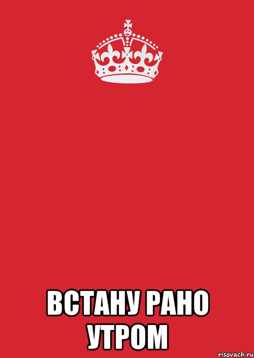  Встану рано утром, Комикс Keep Calm 3