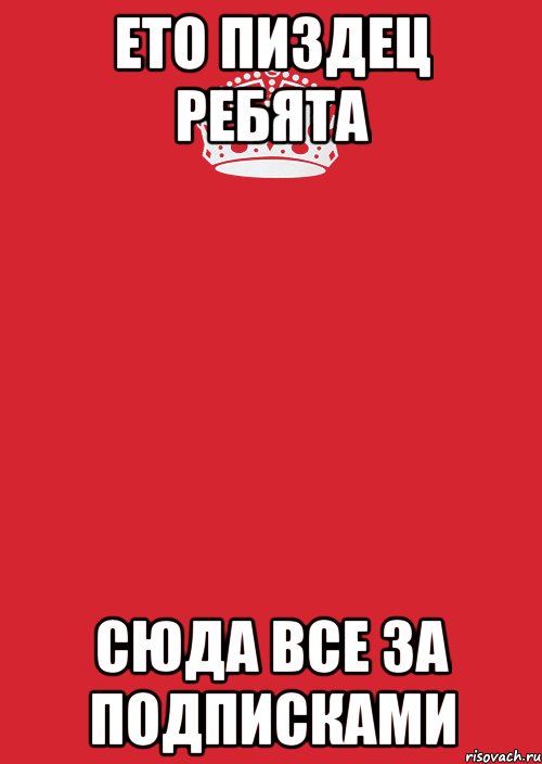 Ето Пиздец ребята Сюда все за подписками, Комикс Keep Calm 3