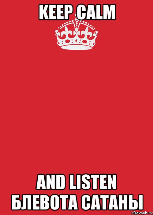 KEEP CALM and listen Блевота Сатаны, Комикс Keep Calm 3