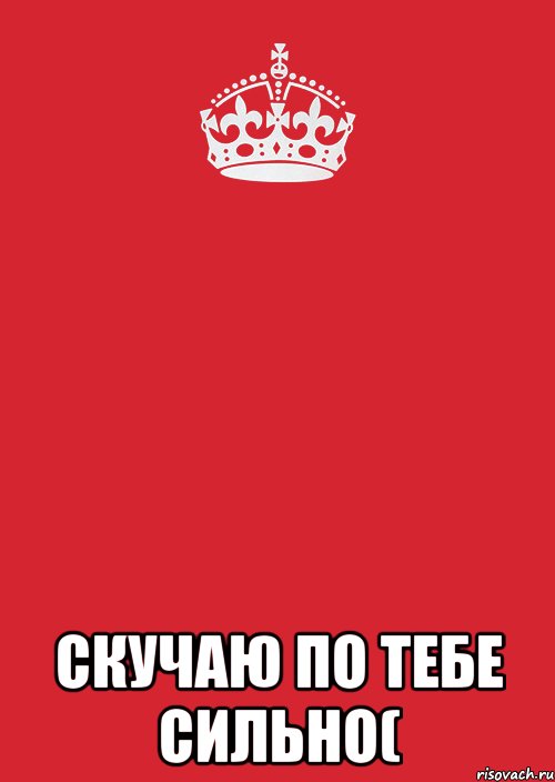  Скучаю по тебе сильно(, Комикс Keep Calm 3