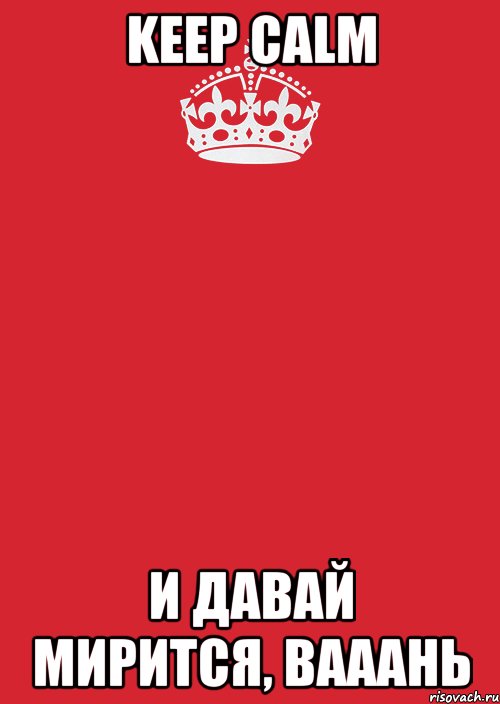 keep calm и давай мирится, Вааань, Комикс Keep Calm 3