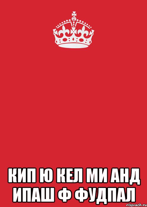  кип ю кел ми анд ипаш ф фудпал, Комикс Keep Calm 3