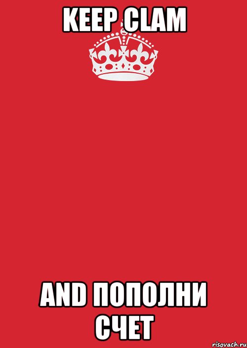 keep clam and пополни счет, Комикс Keep Calm 3