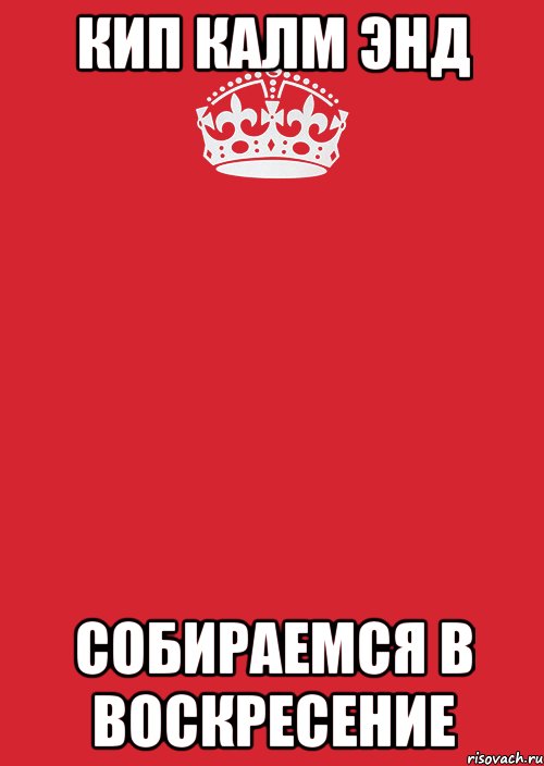 Кип калм энд собираемся в воскресение, Комикс Keep Calm 3