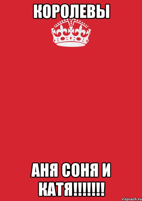 королевы аня соня и катя!!!!!!!, Комикс Keep Calm 3