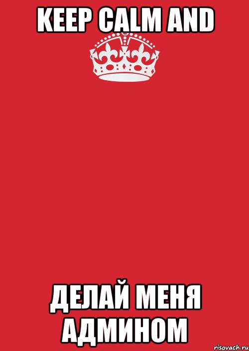 KEEP CALM and ДЕЛАЙ МЕНЯ АДМИНОМ, Комикс Keep Calm 3