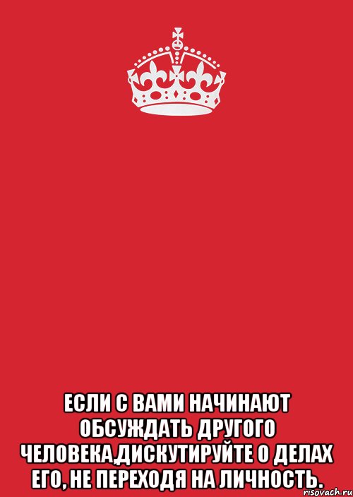  Если с Вами начинают обсуждать другого человека,дискутируйте о делах его, не переходя на личность., Комикс Keep Calm 3