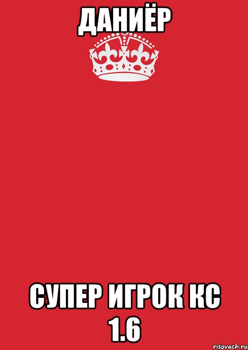 Даниёр Супер Игрок кс 1.6, Комикс Keep Calm 3