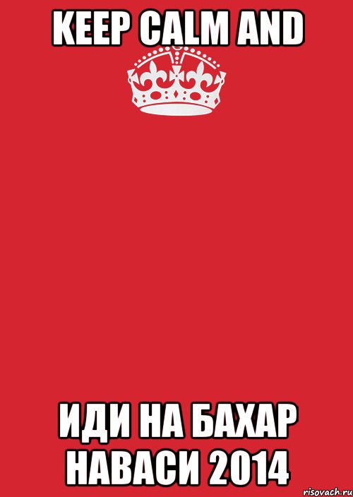 KEEP CALM and иди на БАХАР НАВАСИ 2014, Комикс Keep Calm 3