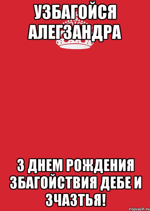 узбагойся Алегзандра з днем рождения збагойствия дебе и зчазтья!, Комикс Keep Calm 3