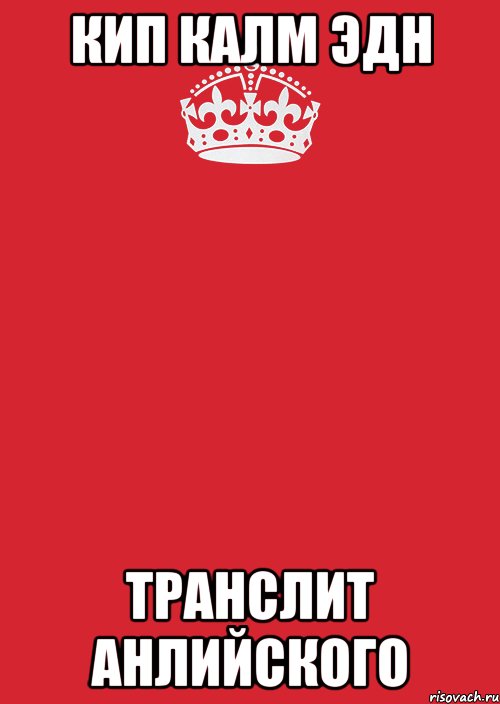 Кип Калм эдн транслит анлийского, Комикс Keep Calm 3