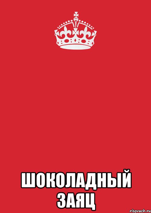  шоколадный заяц, Комикс Keep Calm 3