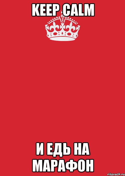 Keep calm и едь на марафон, Комикс Keep Calm 3