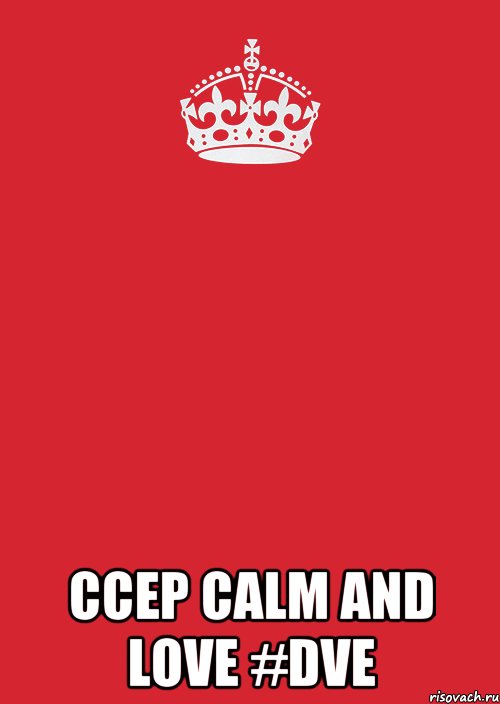  ccep calm and love #dve, Комикс Keep Calm 3